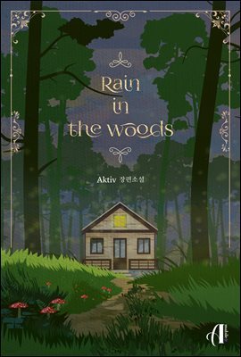 [GL] 레인 인 더 우드(Rain in the woods)