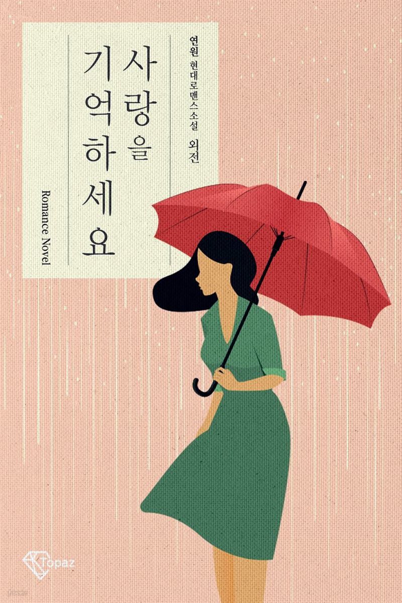 사랑을 기억하세요 외전