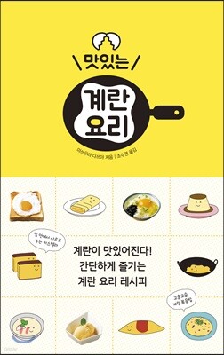 맛있는 계란 요리