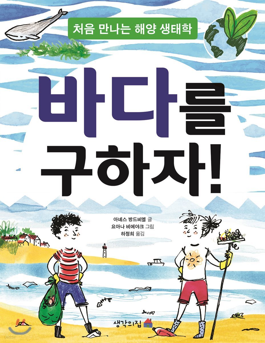 바다를 구하자!