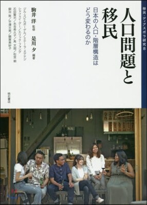人口問題と移民－日本の人口.階層構造はど