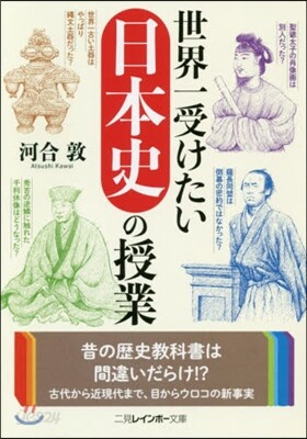 世界一受けたい日本史の授業