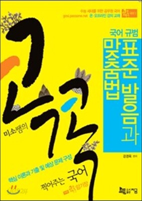 미소쌤의 콕콕 찍어주는 국어 1 표준 발음과 맞춤법