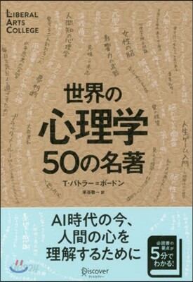 世界の心理學 50の名著