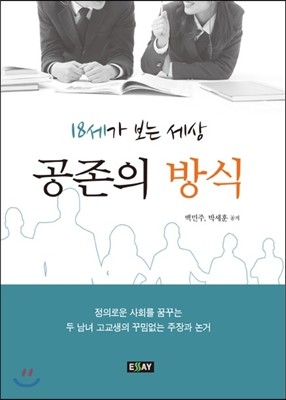 에세이  공존의 방식 18세가 보는 세상