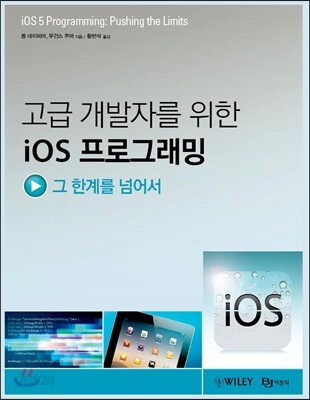 고급 개발자를 위한 iOS 프로그래밍
