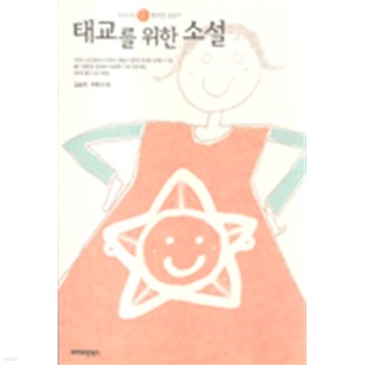 태교를 위한 소설 - 태아를 위한 행복한 글읽기 CD 및 부록 없음 (가정/상품설명참조/2)