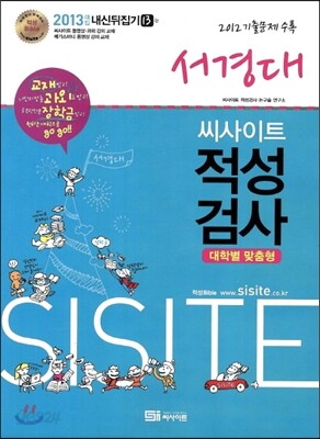 씨사이트 내신 뒤집기 적성검사 13 서경대 (2012년)