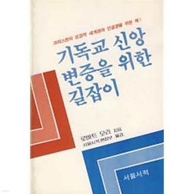 기독교 신앙 변증을 위한 길잡이