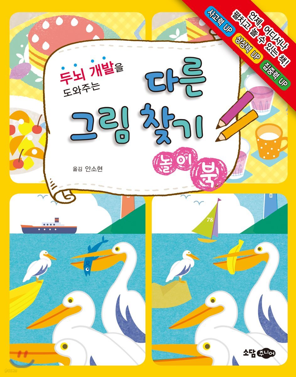 다른 그림 찾기 놀이북