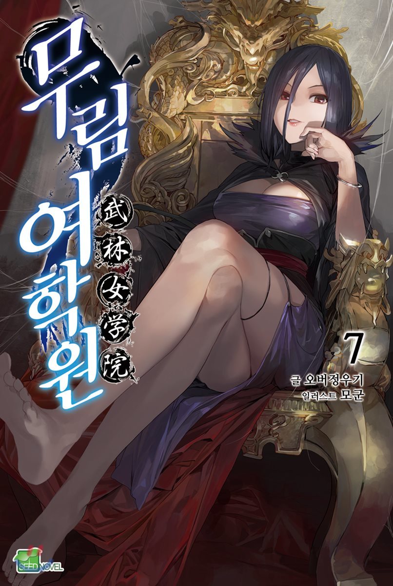무림여학원 7