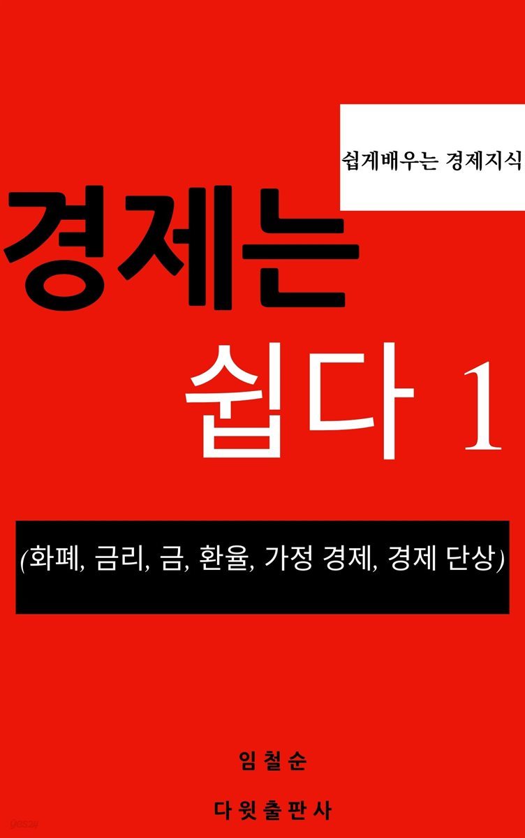 경제는 쉽다 1