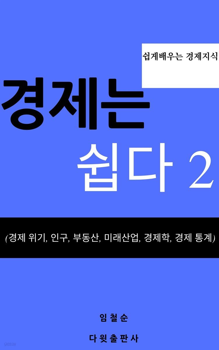 [전자책] 경제는 쉽다 2 | 임철순 | 다윗컨설팅 - 예스24