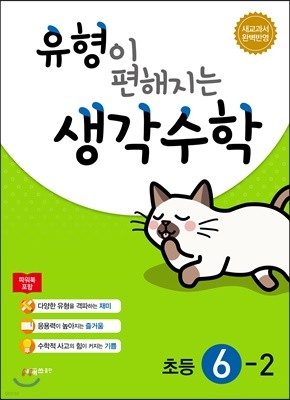 유형이 편해지는 생각수학 초등 6-2 (2024년용)