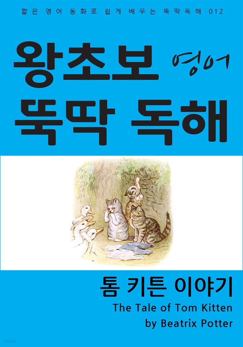 톰 키튼 이야기