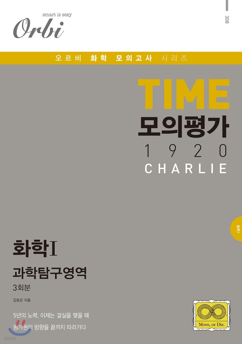 TIME 모의평가 1920 CHARLIE 과학탐구영역 화학 1 3회분
