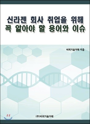 신라젠 회사 취업을 위해 꼭 알아야 할 용어와 이슈 