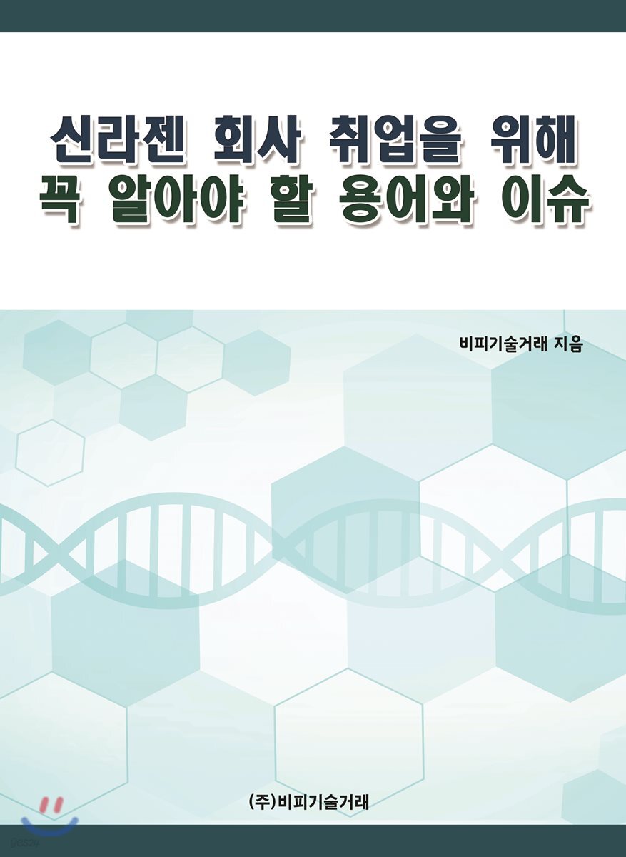 신라젠 회사 취업을 위해 꼭 알아야 할 용어와 이슈 - YES24 신라젠 회사 취업을 위해 꼭 알아야 할 용어와 이슈  - YES24