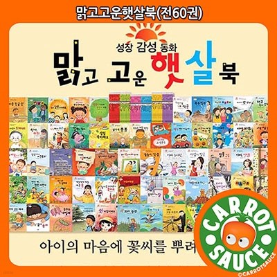 맑고고운햇살북(전60권) / 추천전집 / 권장도서