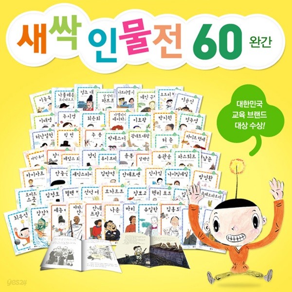 새싹 인물전 세트 60권+독서길잡이6권