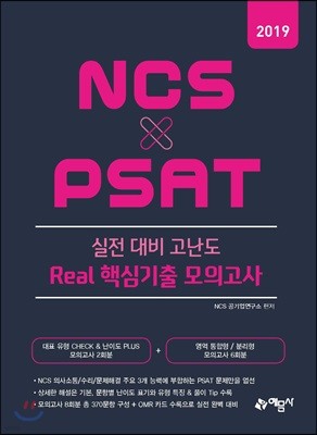 2019 NCS × PSAT 실전 대비 고난도 Real 핵심기출 모의고사