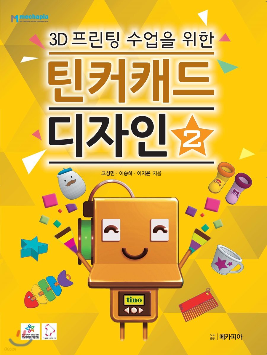 3D프린팅 수업을 위한 틴커캐드 디자인 2