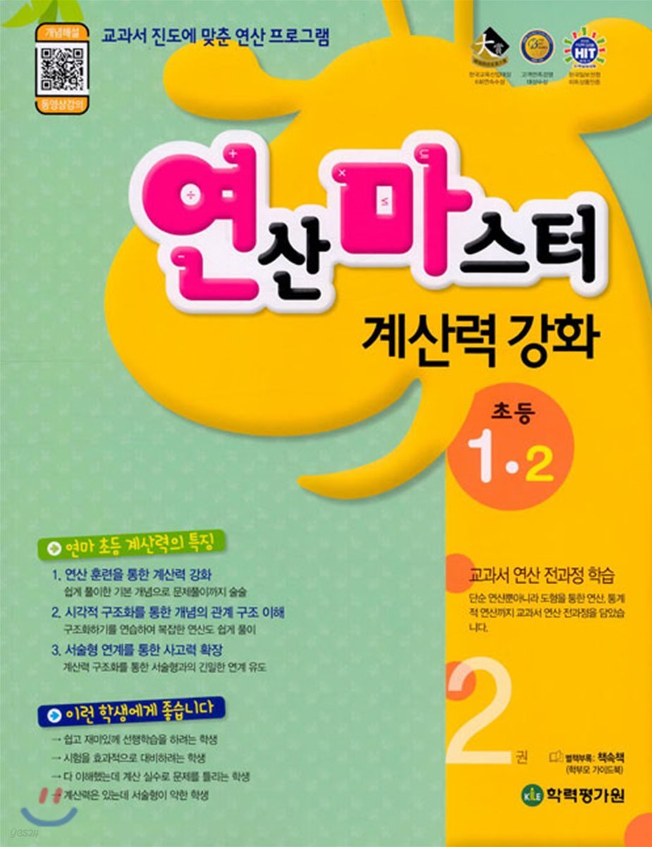 연산 마스터 계산력 강화 초등 1-2 2권