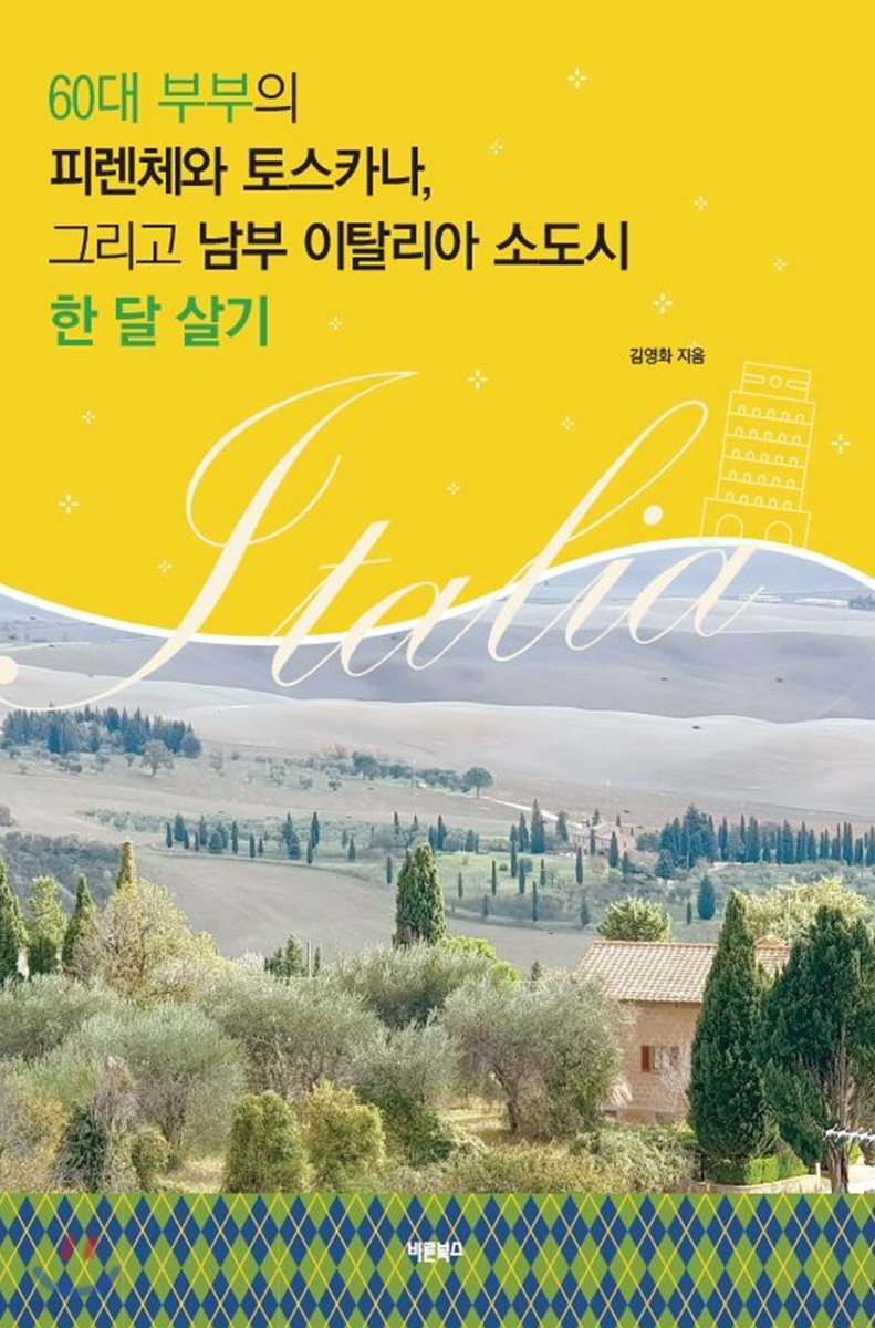 60대 부부의 피렌체와 토스카나, 그리고 남부 이탈리아 소도시 한 달 살기