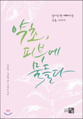 약초, 피부에 물들다