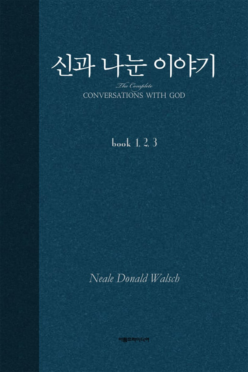 신과 나눈 이야기 합본