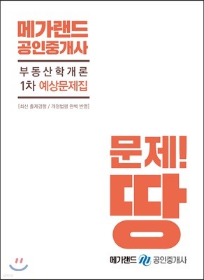 메가랜드 공인중개사 1차 예상문제집 부동산학개론