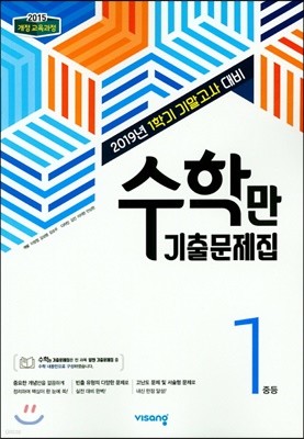 수학만 기출문제집 1학기 기말고사 대비 중1 (2019년)