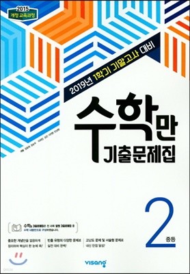 수학만 기출문제집 1학기 기말고사 대비 중2 (2019년)