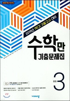수학만 기출문제집 1학기 기말고사 대비 중3 (2019년)
