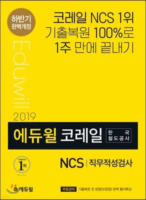 2019 하반기 에듀윌 코레일 한국철도공사 NCS 직무적성검사