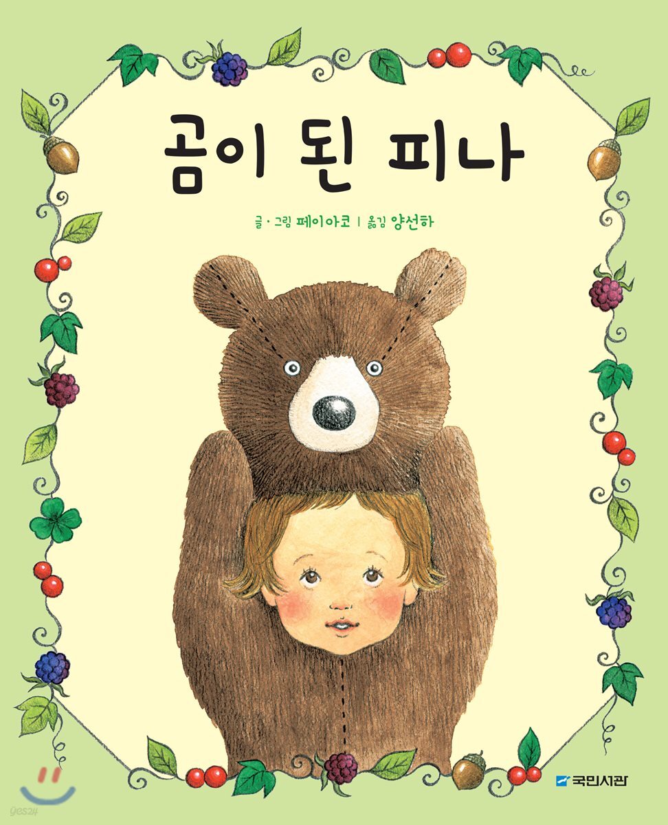 곰이 된 피나