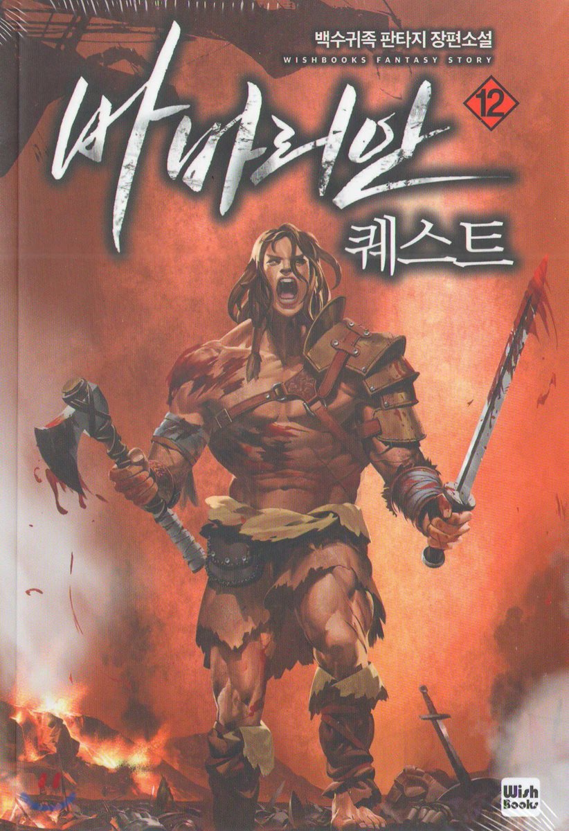 바바리안 퀘스트 12