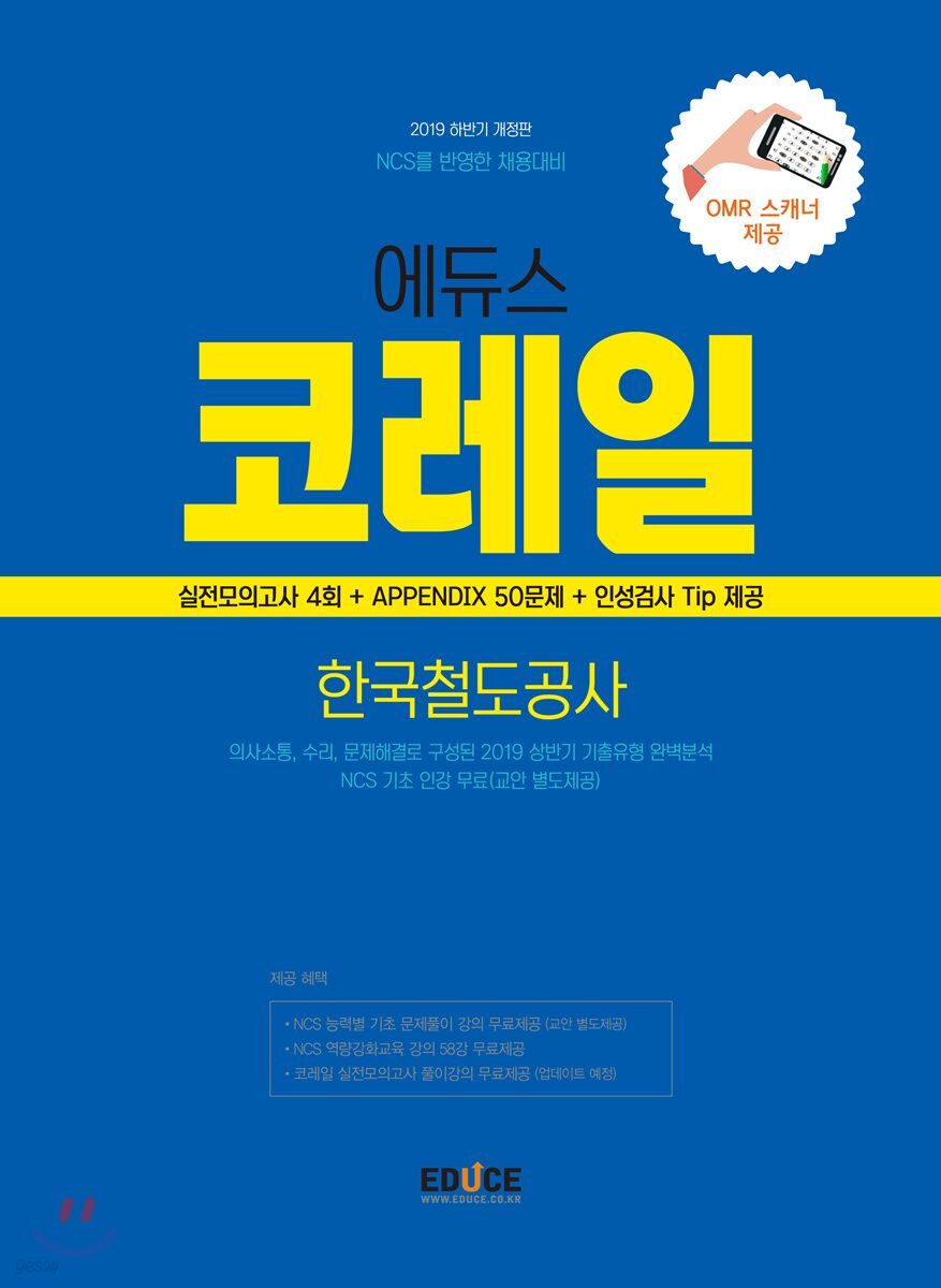 2019 에듀스 코레일 한국철도공사 실전모의고사