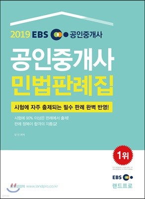 2019 EBS 공인중개사 민법판례집