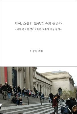 영어, 소통의 도구/성숙의 동반자