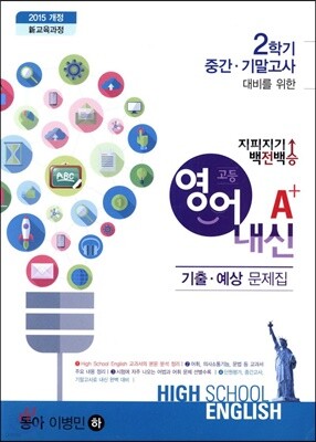 지피지기 백전백승 고등 영어내신 A+ 기출·예상문제집 동아 이병민 (하)