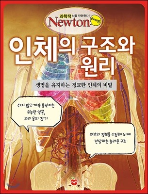 인체의 구조와 원리