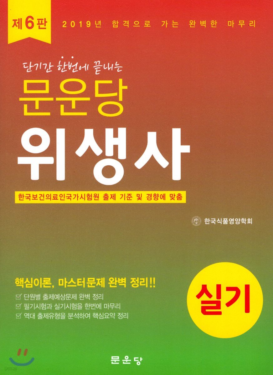 2019 문운당 위생사 실기