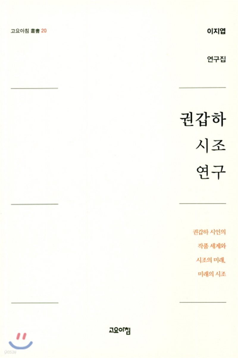 권갑하 시조 연구
