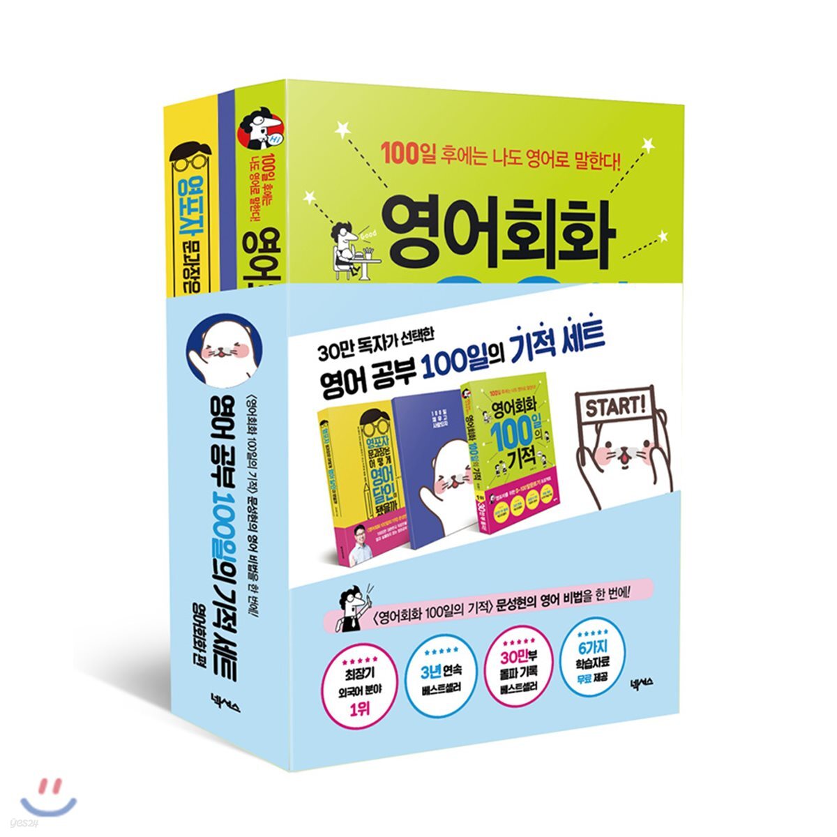 영어 공부 100일의 기적 세트: 영어회화 편