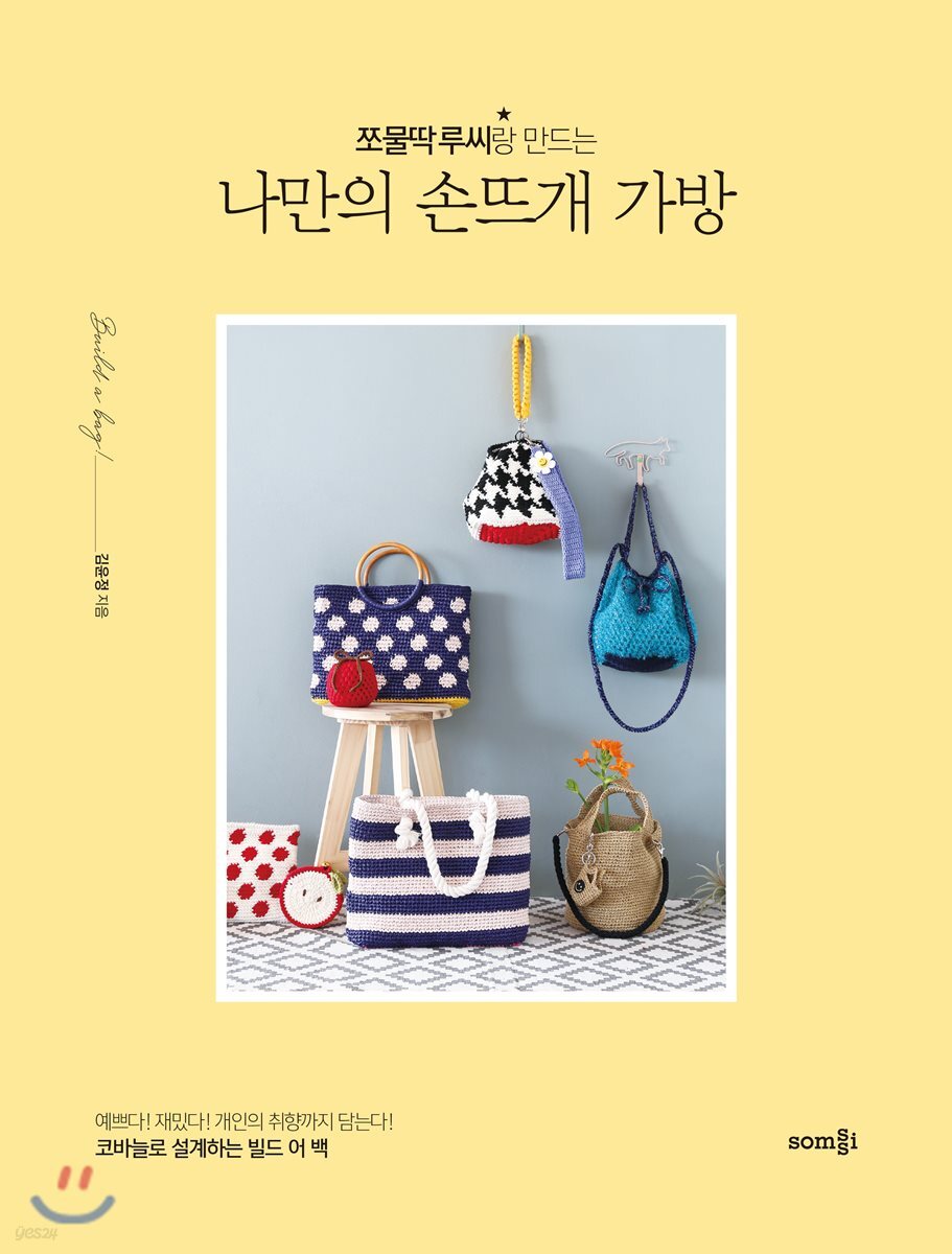 쪼물딱 루씨랑 만드는 나만의 손뜨개 가방