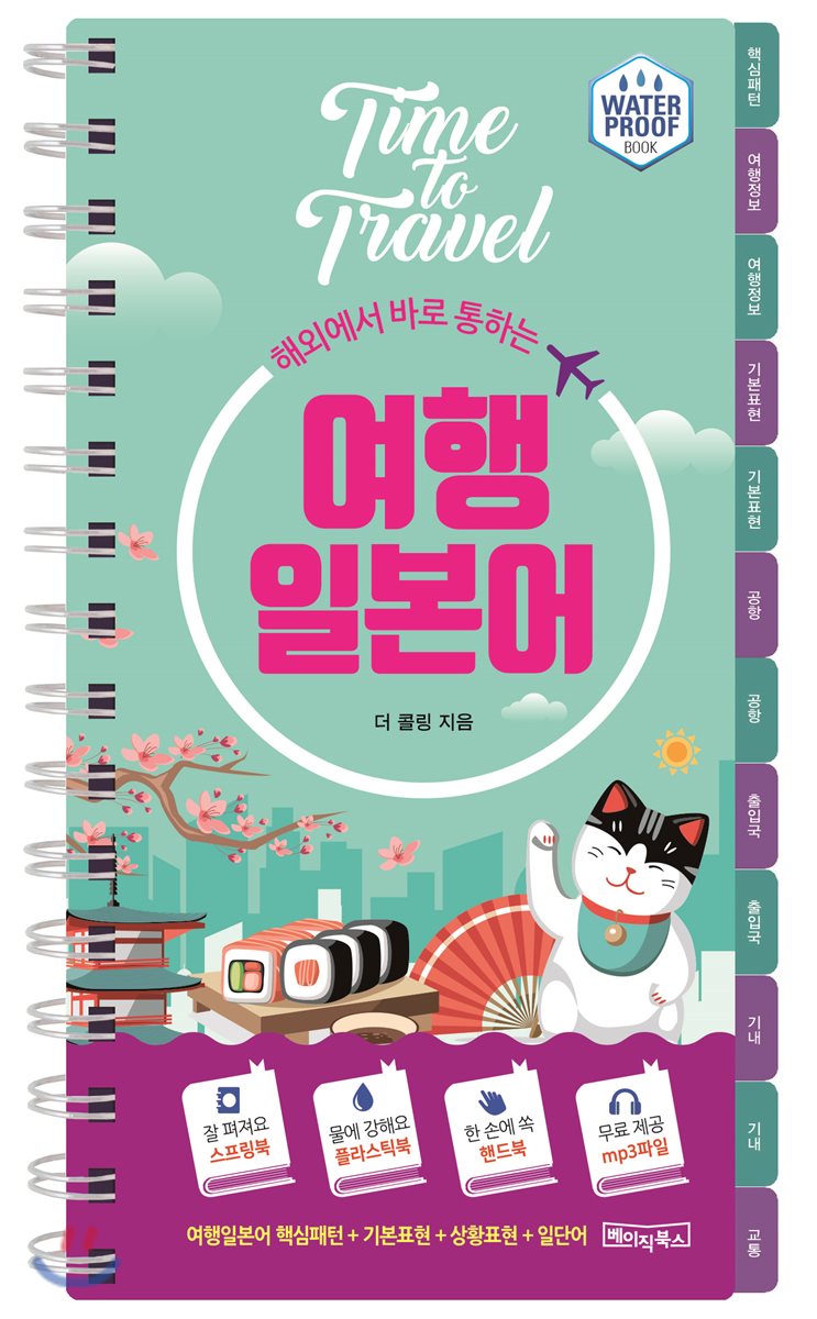 해외에서 바로 통하는 여행일본어