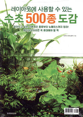 수초 500종 도감