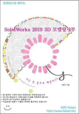 동영상으로 배우는 SolidWorks 2019 3D 모델링 2부
