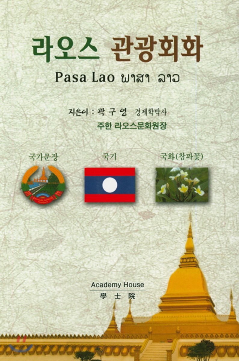라오스 관광회화